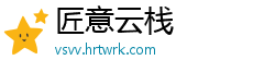 匠意云栈